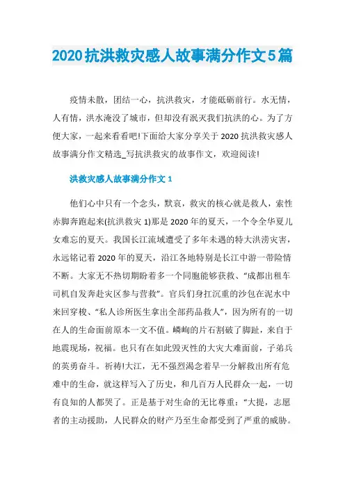 2020抗洪救灾感人故事满分作文5篇