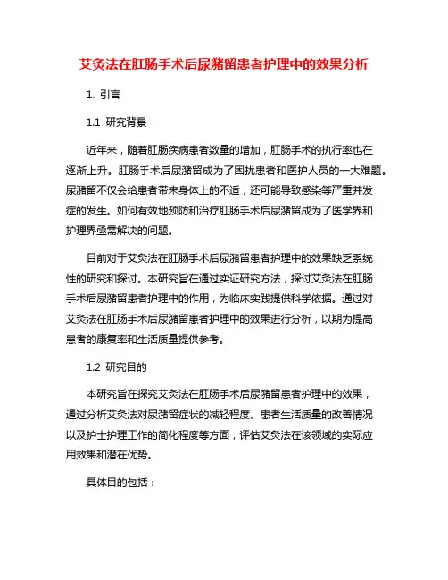艾灸法在肛肠手术后尿潴留患者护理中的效果分析