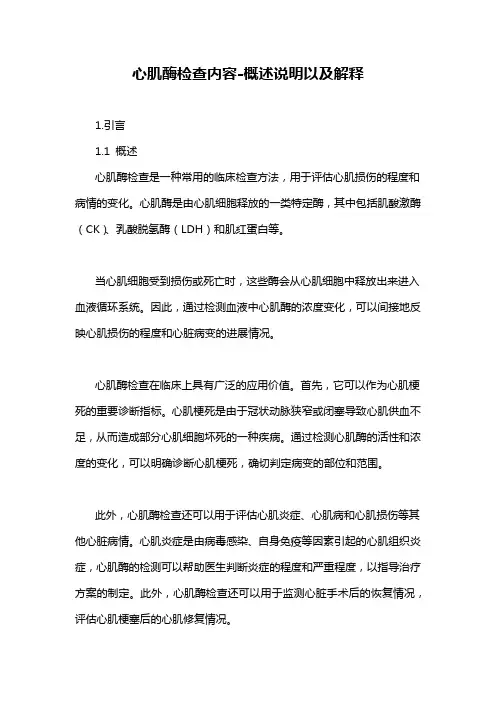 心肌酶检查内容-概述说明以及解释