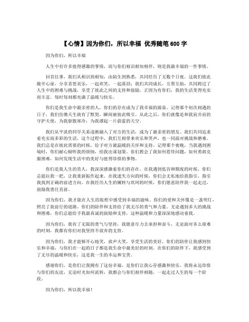 【心情】因为你们,所以幸福 优秀随笔600字