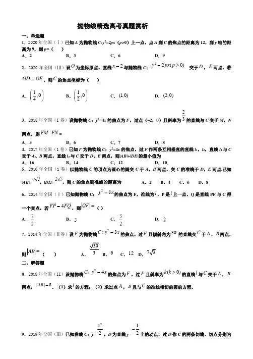 抛物线高考真题精选