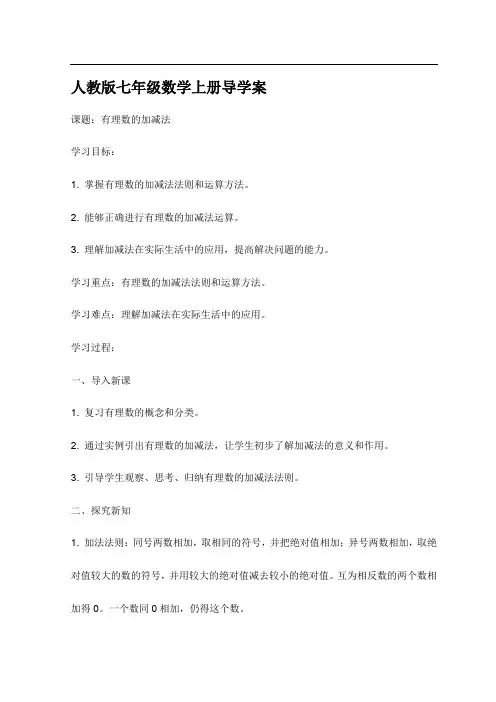 人教版七年级数学上册导学案