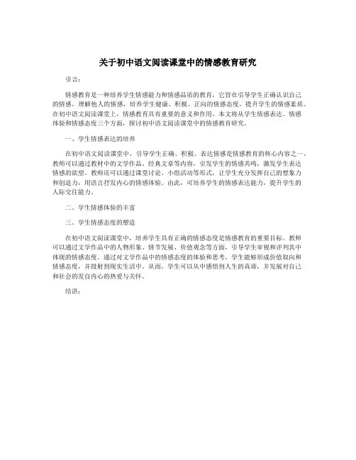 关于初中语文阅读课堂中的情感教育研究