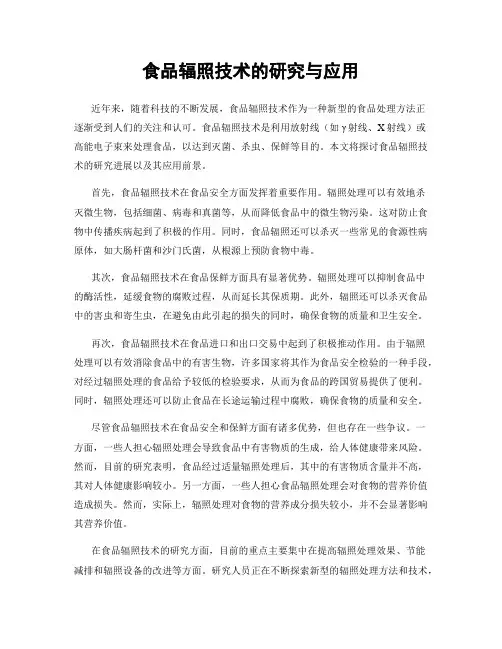 食品辐照技术的研究与应用
