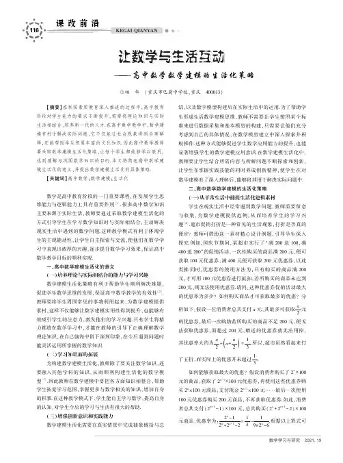 让数学与生活互动——高中数学数学建模的生活化策略