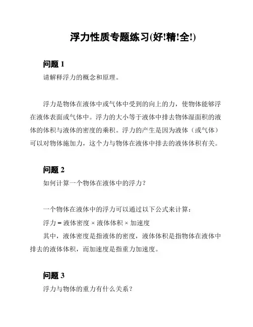 浮力性质专题练习(好!精!全!)