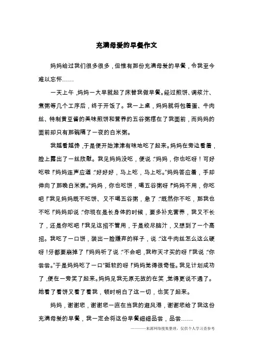 充满母爱的早餐作文