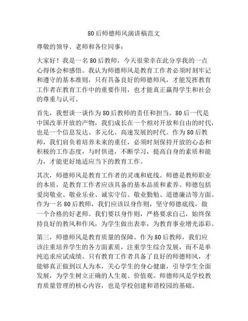 80后师德师风演讲稿范文