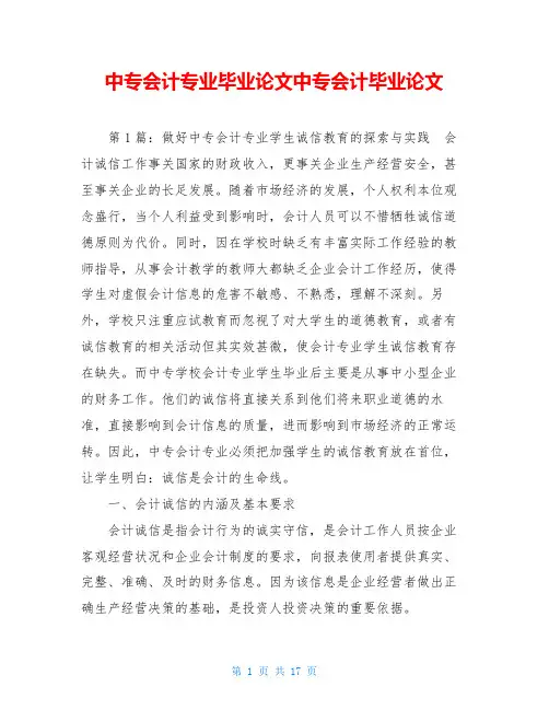 中专会计专业毕业论文中专会计毕业论文
