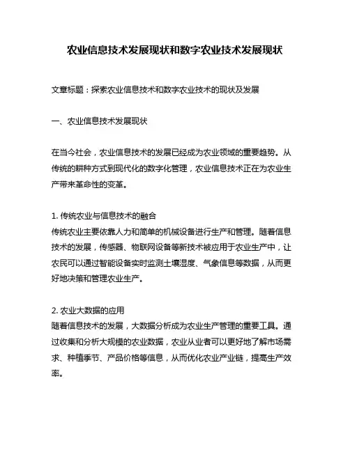 农业信息技术发展现状和数字农业技术发展现状