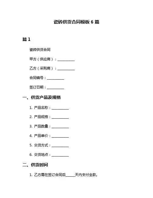 瓷砖供货合同模板6篇