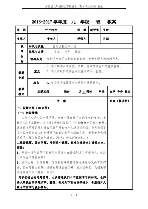苏教版九年级语文下册第十二课《呼兰河传》教案