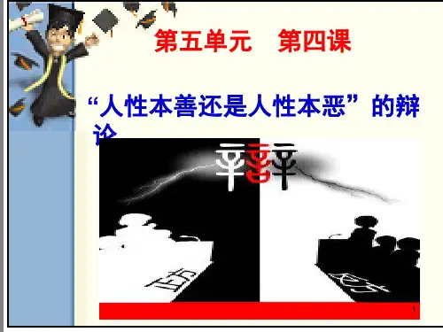 人性本善还是人性本恶的辩论ppt课件
