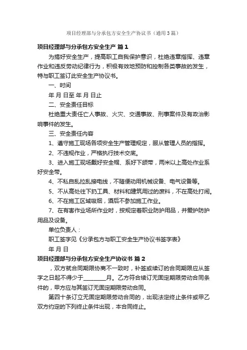 项目经理部与分承包方安全生产协议书（通用3篇）