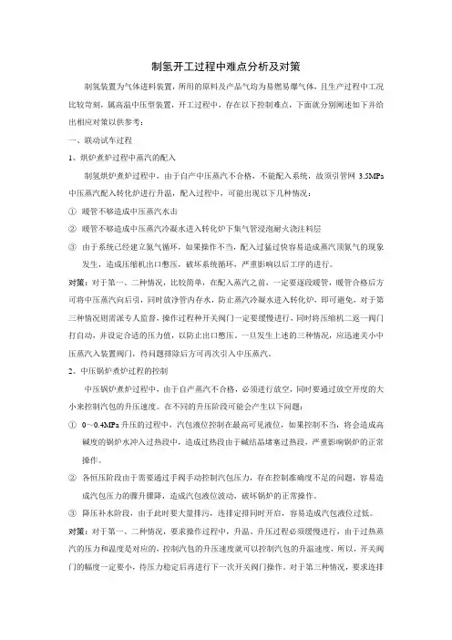 制氢开工过程中难点分析及对策