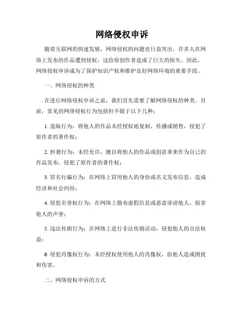 网络侵权申诉