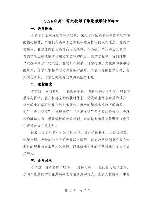 2024年高二语文教师下学期教学计划样本（三篇）