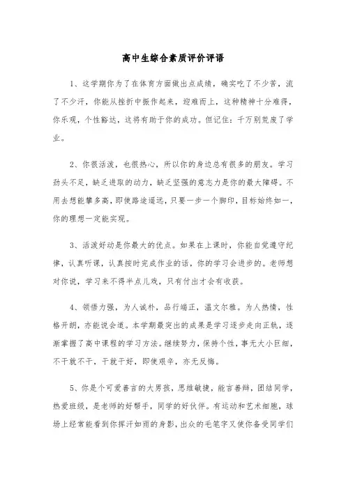 高中生综合素质评价评语（四篇）