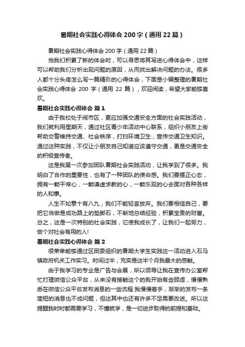 暑期社会实践心得体会200字（通用22篇）