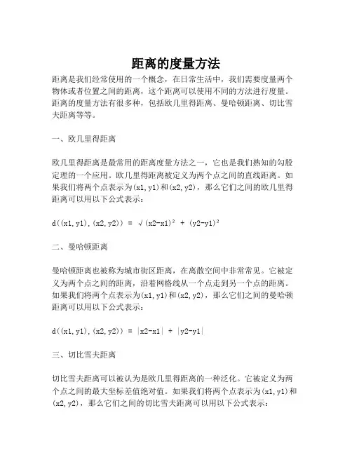 距离的度量方法
