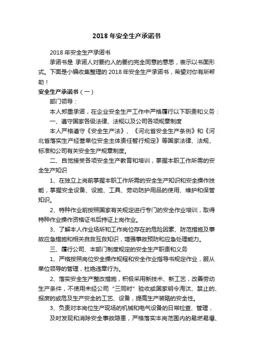 2018年安全生产承诺书