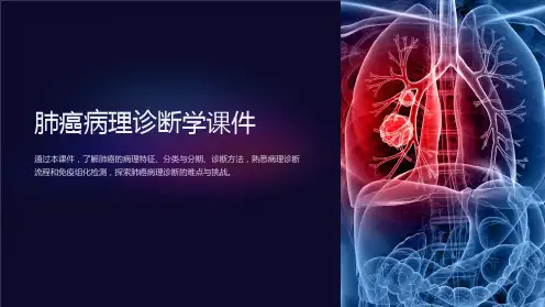 《肺癌病理诊断学课件》
