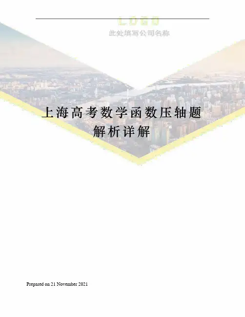 上海高考数学函数压轴题解析详解