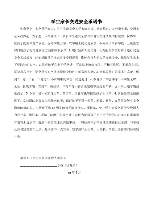 学生家长交通安全承诺书