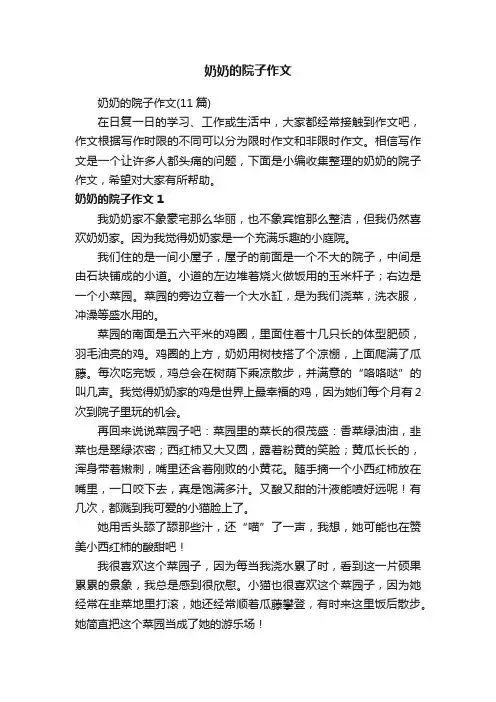 奶奶的院子作文（11篇）