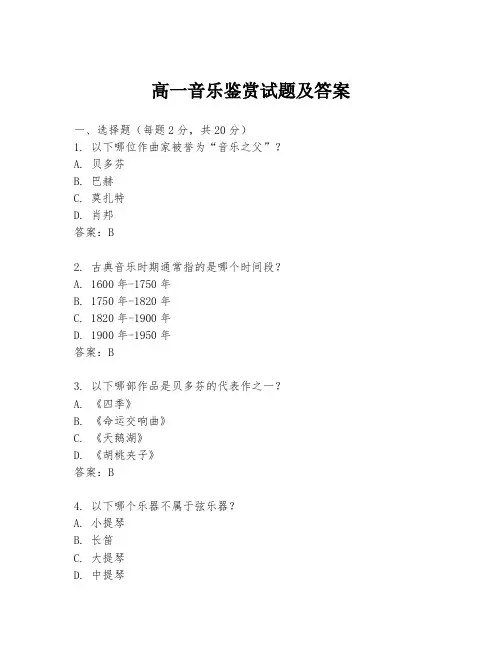 高一音乐鉴赏试题及答案