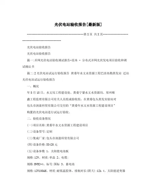 光伏电站验收报告[最新版]