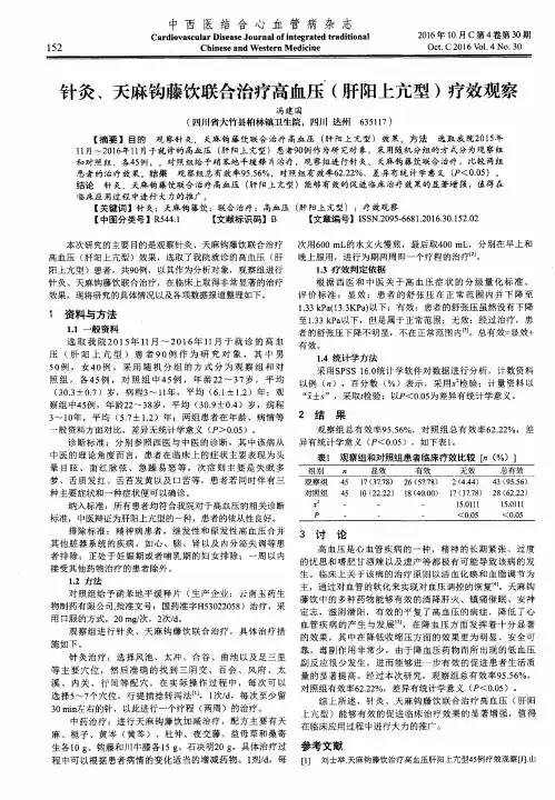 针灸、天麻钩藤饮联合治疗高血压(肝阳上亢型)疗效观察