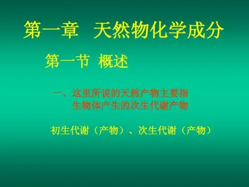 天然产物化学课件