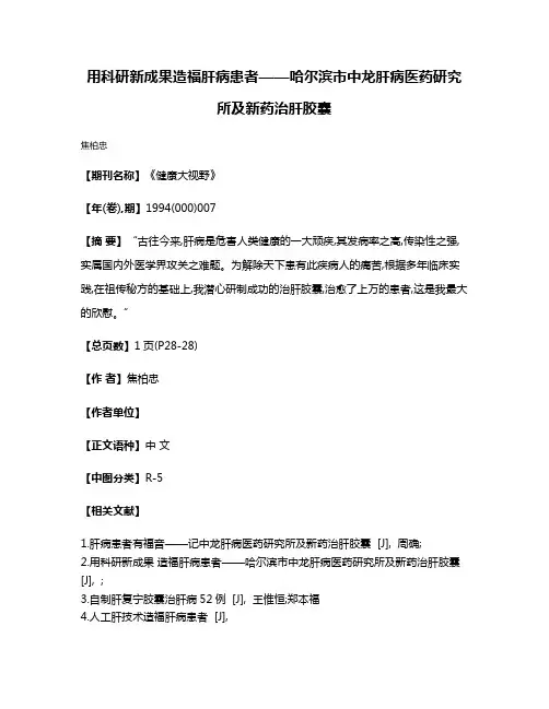 用科研新成果  造福肝病患者——哈尔滨市中龙肝病医药研究所及新药治肝胶囊