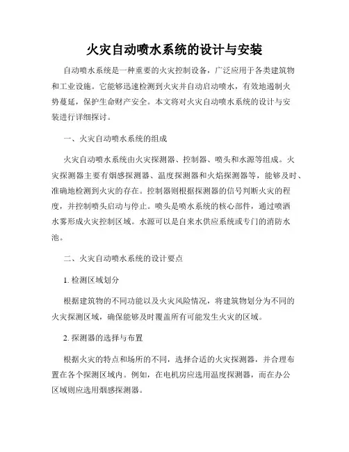 火灾自动喷水系统的设计与安装