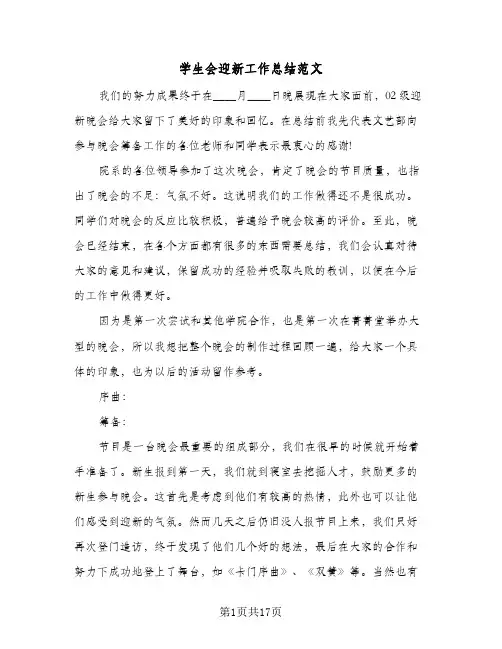 学生会迎新工作总结范文(7篇)