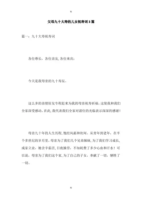 父母九十大寿的儿女祝寿词3篇