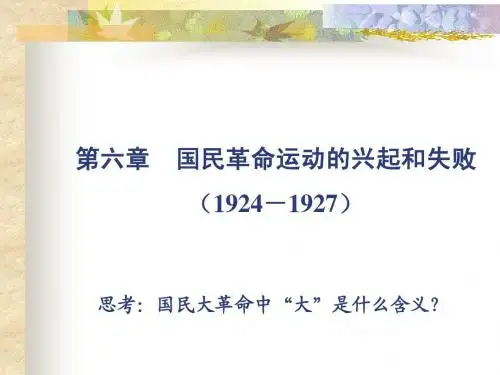 第六章国民革命运动的兴起和失败
