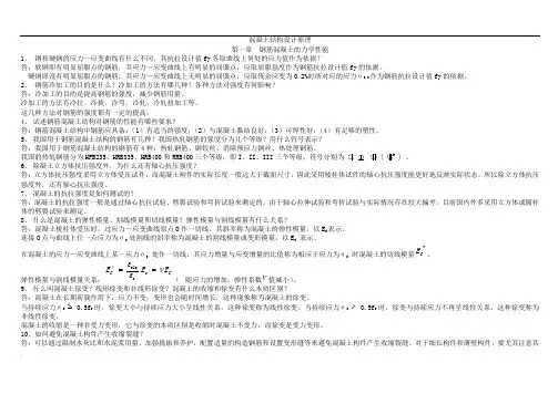 中南大学混凝土结构设计基本原理课后答案总结