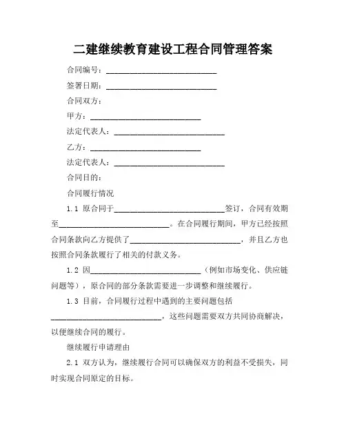 二建继续教育建设工程合同管理答案