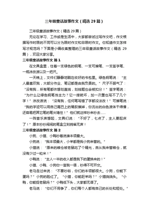 三年级童话故事作文（精选29篇）