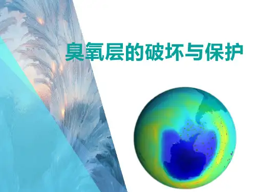 臭氧层的破坏与保护-课前演讲小知识