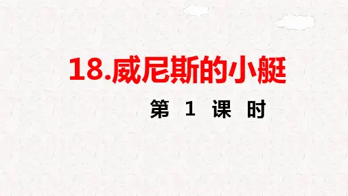 部编版五年级语文下册第18课《威尼斯的小艇》PPT课件