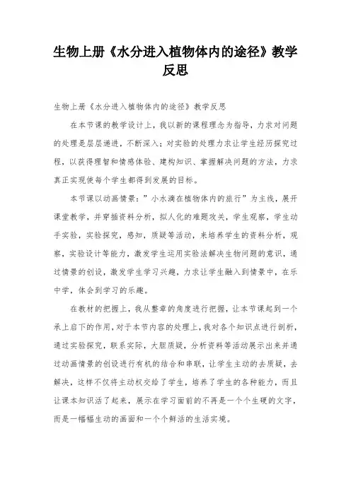 生物上册《水分进入植物体内的途径》教学反思
