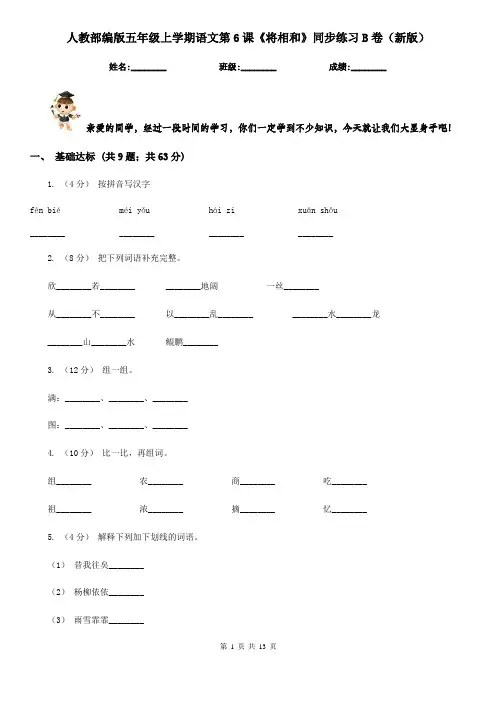 人教部编版五年级上学期语文第6课《将相和》同步练习B卷(新版)