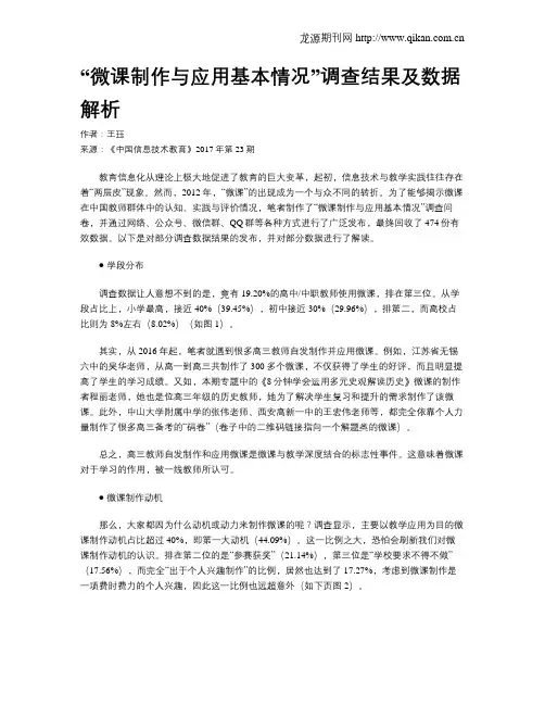 “微课制作与应用基本情况”调查结果及数据解析