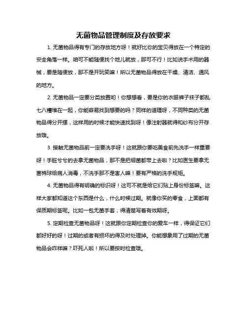 无菌物品管理制度及存放要求