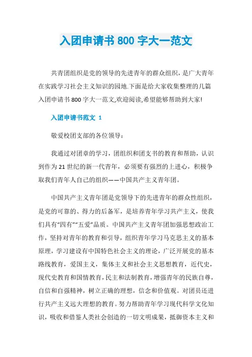 入团申请书800字大一范文