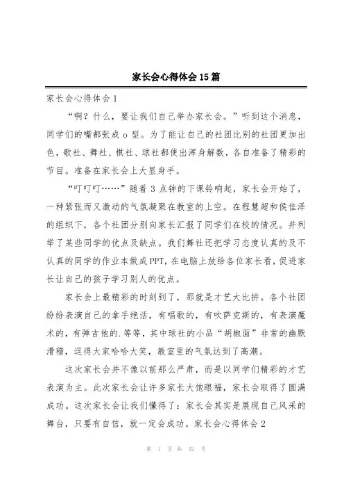 家长会心得体会15篇