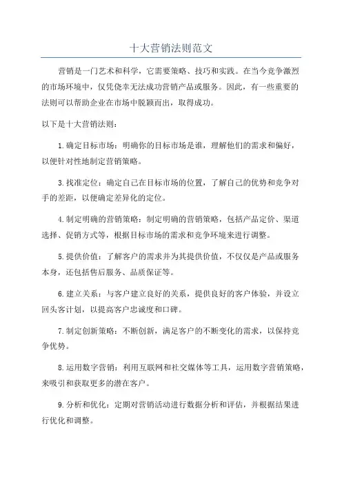 十大营销法则范文